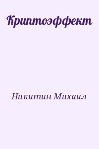 Криптоэффект