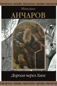 Анчаров Михаил - Дорога через хаос (сборник)