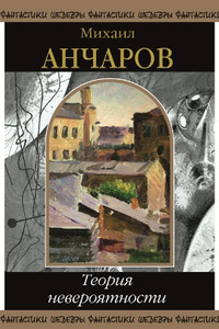 Анчаров Михаил - Теория невероятности (сборник)
