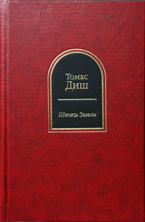 cкачать книгу Томас Диш Щенки Земли (сборник)
