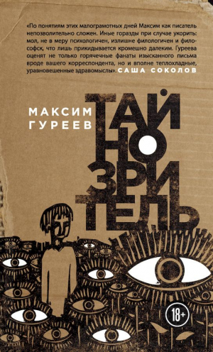 Гуреев Максим - Тайнозритель (сборник)