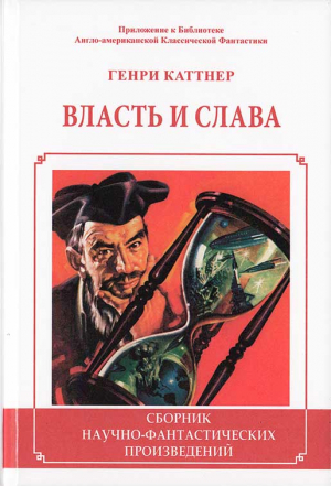 Каттнер Генри - Сценарий для сна