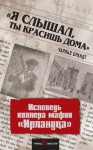 Брандт Чарльз - «Я слышал, ты красишь дома». Исповедь киллера мафии «Ирландца»