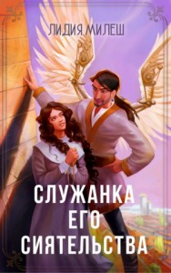 Служанка его сиятельства (СИ)