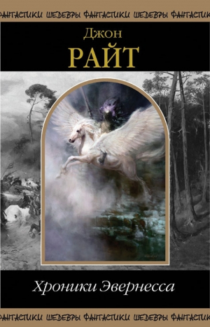 Райт Джон - Хроники Эвернесса