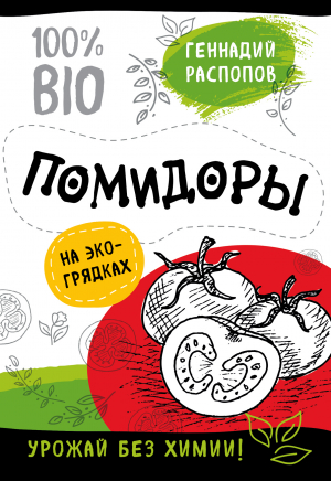 Распопов Геннадий - Помидоры на экогрядках. Урожай без химии