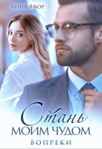 Стань моим чудом. Вопреки [Вопреки]