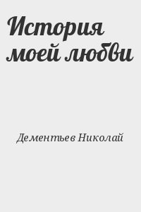 Дементьев Николай - История моей любви