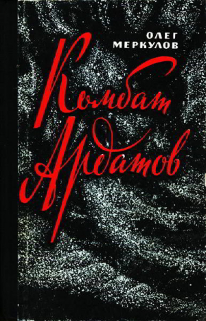 Меркулов Олег - Комбат Ардатов