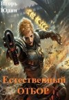 Юдин Игорь - Естественный отбор (СИ)