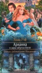 Рэй Анна - Арианна и дары забытых богов