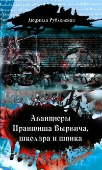 Рублевская Людмила - Авантюры студиозуса Вырвича