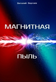 Вергаев Виталий - Магнитная пыль (СИ)