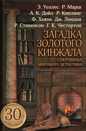 Стивенсон Роберт, Честертон Гилберт, Лондон Джек, Джером Джером К., Говард Роберт, Уоллес Эдгар, Киплинг Редьярд, Гарт Фрэнсис Брет, Фатрелл Жак, Бусби Гай, Хьюм Фергюс, Хорнунг Эрнест, Флетчер Джозеф, Конан Дойл Артур, Марш Ричард, Сквайрз Грегори, Мерри - Загадка золотого кинжала. Антология детектива