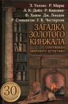 Стивенсон Роберт, Честертон Гилберт, Лондон Джек, Джером Джером К., Говард Роберт, Уоллес Эдгар, Киплинг Редьярд, Гарт Фрэнсис Брет, Фатрелл Жак, Бусби Гай, Хьюм Фергюс, Хорнунг Эрнест, Флетчер Джозеф, Конан Дойл Артур, Марш Ричард, Сквайрз Грегори, Мерри - Загадка золотого кинжала. Антология детектива