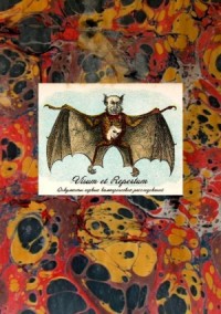 Visum et Repertum. Документы первых вампирических расследований c приложением некоторых известий о вруколаках, протовампирах и ревенантах