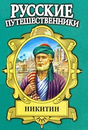 Гримберг Фаина - Семь песен русского чужеземца. Афанасий Никитин