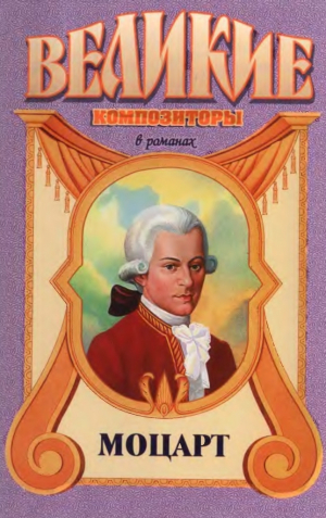 Торниус Валериан - Вольфганг Амадей. Моцарт