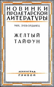 Желтый тайфун (Повесть и рассказы)