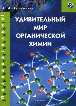 cкачать книгу Александр Артеменко Удивительный мир органической химии
