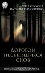 Обухова Лена, Тимошенко Наталья - Дорогой несбывшихся снов