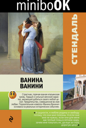 Стендаль Анри-Мари - Ванина Ванини. Сборник