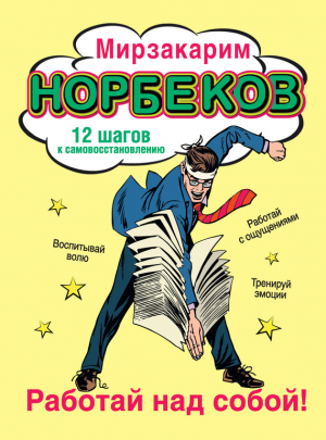 Норбеков Мирзакарим - Работай над собой! 12 шагов к самовосстановлению