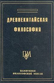 Коллектив авторов - Древнекитайская философия. Собрание текстов в двух томах