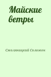 Смоляницкий Соломон - Майские ветры