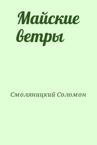 Майские ветры