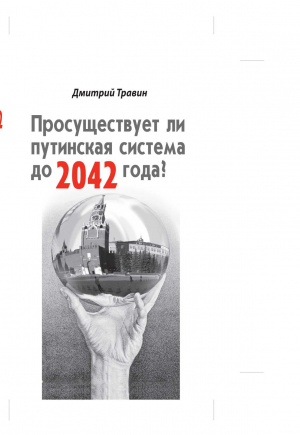 Травин Дмитрий - Просуществует ли путинская система до 2042 года?
