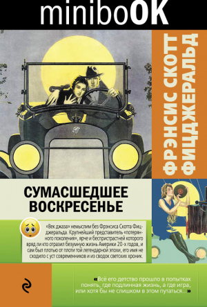 Фицджеральд Фрэнсис Скотт - Сумасшедшее воскресенье. Сборник
