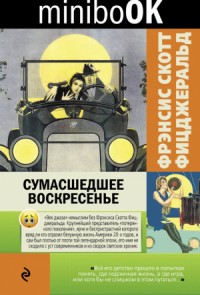 Сумасшедшее воскресенье. Сборник