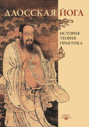 Дернов-Пегарев Вадим - Даосская йога: история, теория, практика