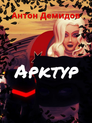 Демидов Антон - Арктур