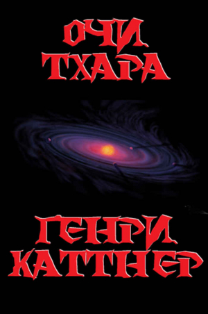 cкачать книгу Генри Каттнер Очи Тхара