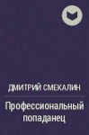 Смекалин Дмитрий - Профессиональный попаданец