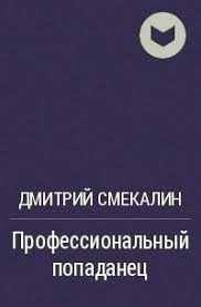 Профессиональный попаданец
