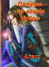 Петровский Александр - Патруль - не всегда добро (СИ)