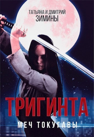 Зимин Дмитрий, Зимина Татьяна - Тригинта. Меч Токугавы (СИ)