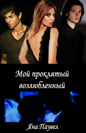 Паувел Яна - Мой проклятый возлюбленный [озн.фр]
