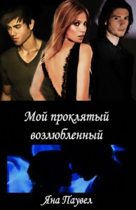 Мой проклятый возлюбленный [озн.фр]