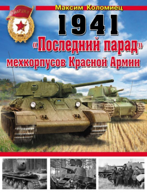 Коломиец Максим - 1941. «Последний парад» мехкорпусов Красной Армии