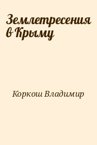 Коркош Владимир - Землетресения в Крыму