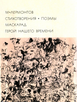 Лермонтов Михаил - Стихотворения. Поэмы. Маскарад. Герой нашего времени