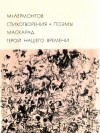 Лермонтов Михаил - Стихотворения. Поэмы. Маскарад. Герой нашего времени