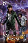 Метельский Николай - Удерживая маску