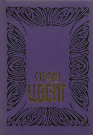 Цвейг Стефан - Собрание сочинений в 10 томах. Том 6. Врачевание и психика. Жозеф Фуше