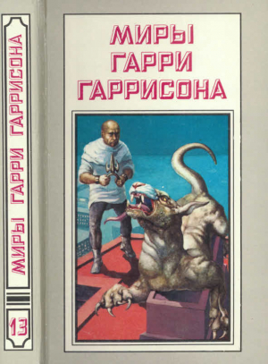 Гаррисон Гарри - Миры Гарри Гаррисона. Книга 13