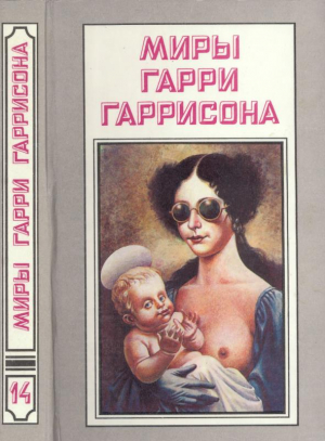 Гаррисон Гарри - Миры Гарри Гаррисона. Книга 14